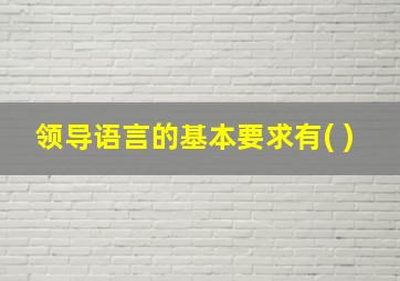 领导语言的基本要求有( )